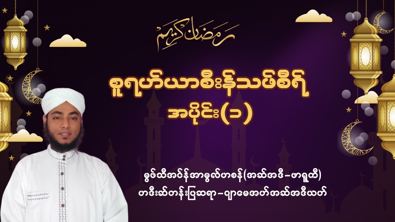 #စူရဟ်ယာစီးန်သဖ်စီရ် #အပိုင်း - ၁ #မွဖ်သီအင်န်အာမွလ်ဟစန် (အဆ်အဒီ၊ဖွာရူကီ)