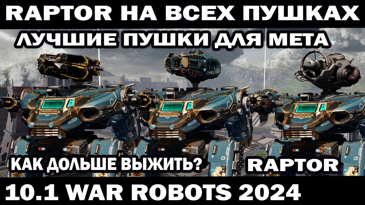 ЛУЧШАЯ СБОРКА И ПУШКИ НА RAPTOR + ВЫПОЛНЯЮ ЗАДАНИЯ ПОДПИСЧИКОВ ПОД ЗАКАЗ WAR ROBOTS 2024