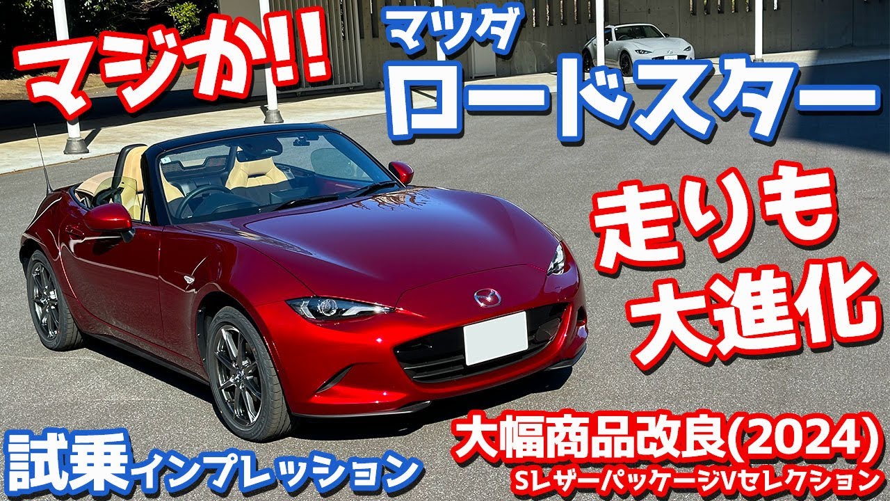 【マジかよ！】マツダ新型ロードスター に試乗！アレのおかげでサウンド最高！走りもさらに進化！【MAZDA ROADSTER S Leather Package V Selection 2024】