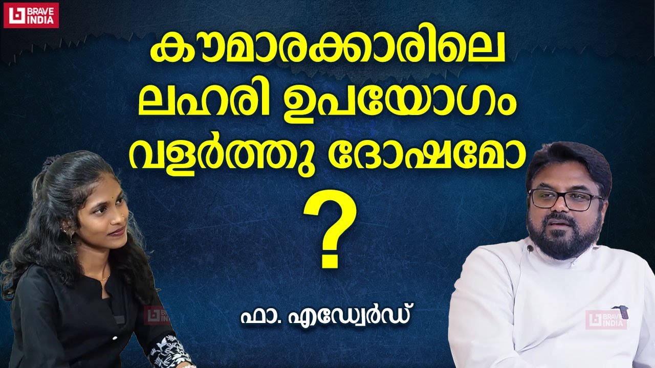 കൗമാരക്കാരിലെ ലഹരി ഉപയോഗം വളർത്തു ദോഷമോ? | FR. EDWARD GEORGE | SANTHULA TRUST HOSPITAL