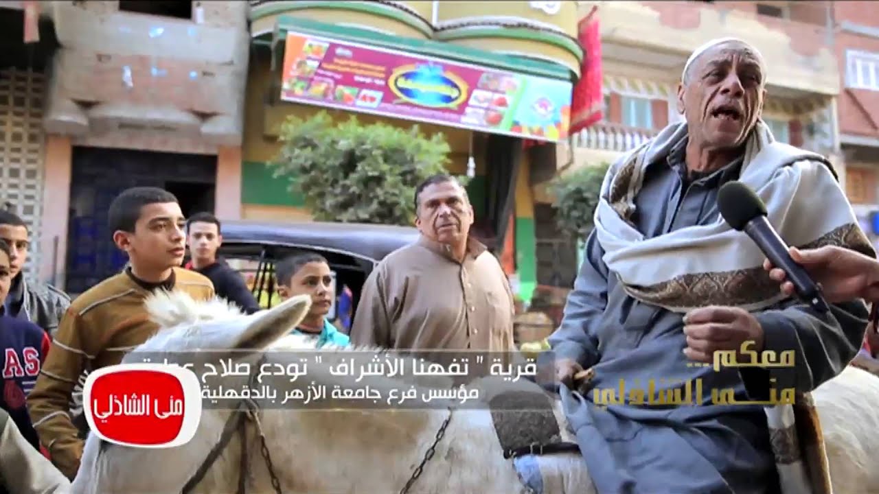 معكم مني الشاذلي| شاهد اكبر جنازة للمهندس/ صلاح عطية مؤسس فرع جامعة الازهر بالدقهلية