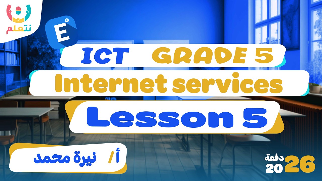 Internet services | ICT grade 5 second term | أ/ نيرة محمد | 2026
