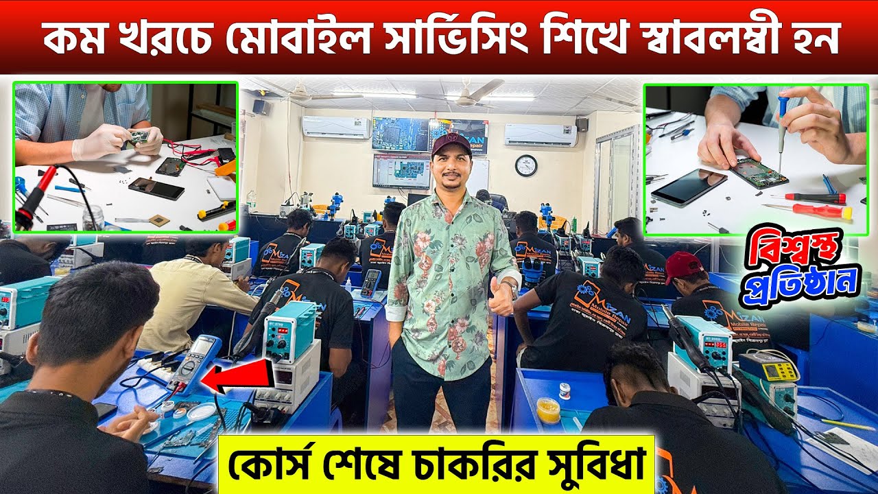 মোবাইল সার্ভিসিং প্রশিক্ষণ নিন স্বাবলম্বী হোন || Mobile servicing training centre in Dhaka BD 2024
