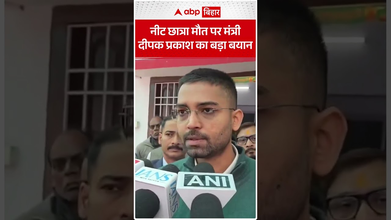 NEET छात्रा की मौत मामले में मंत्री Deepak Prakash का बड़ा बयान, बोले- 'मिलेगा न्याय'