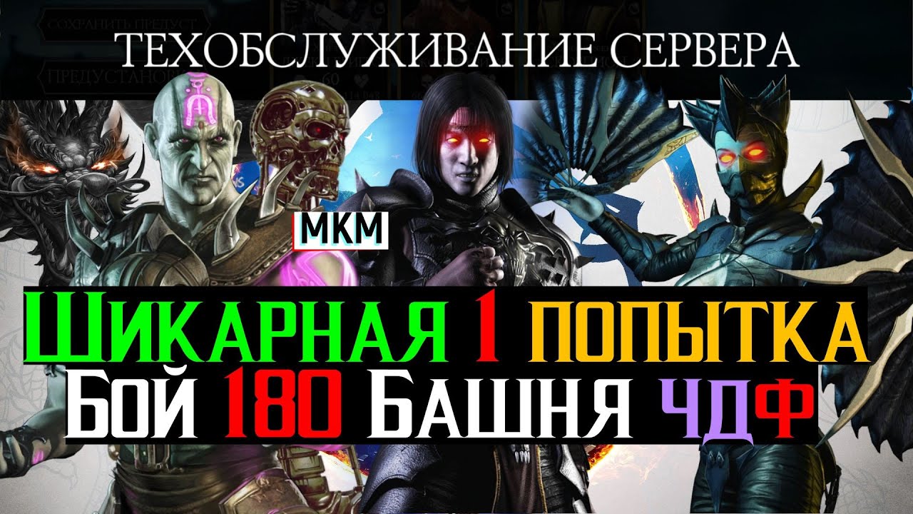 Техобслуживание сервера и шикарный Бой 180 Башня Черного Дракона Фатально МКМ