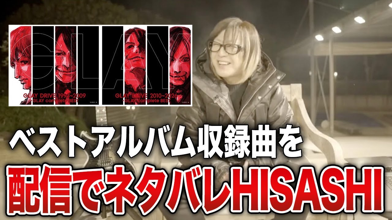 【GLAY】ファン投票で決まるベストアルバムの収録曲をライブ配信でネタバレ【HISASHI TV切り抜き】