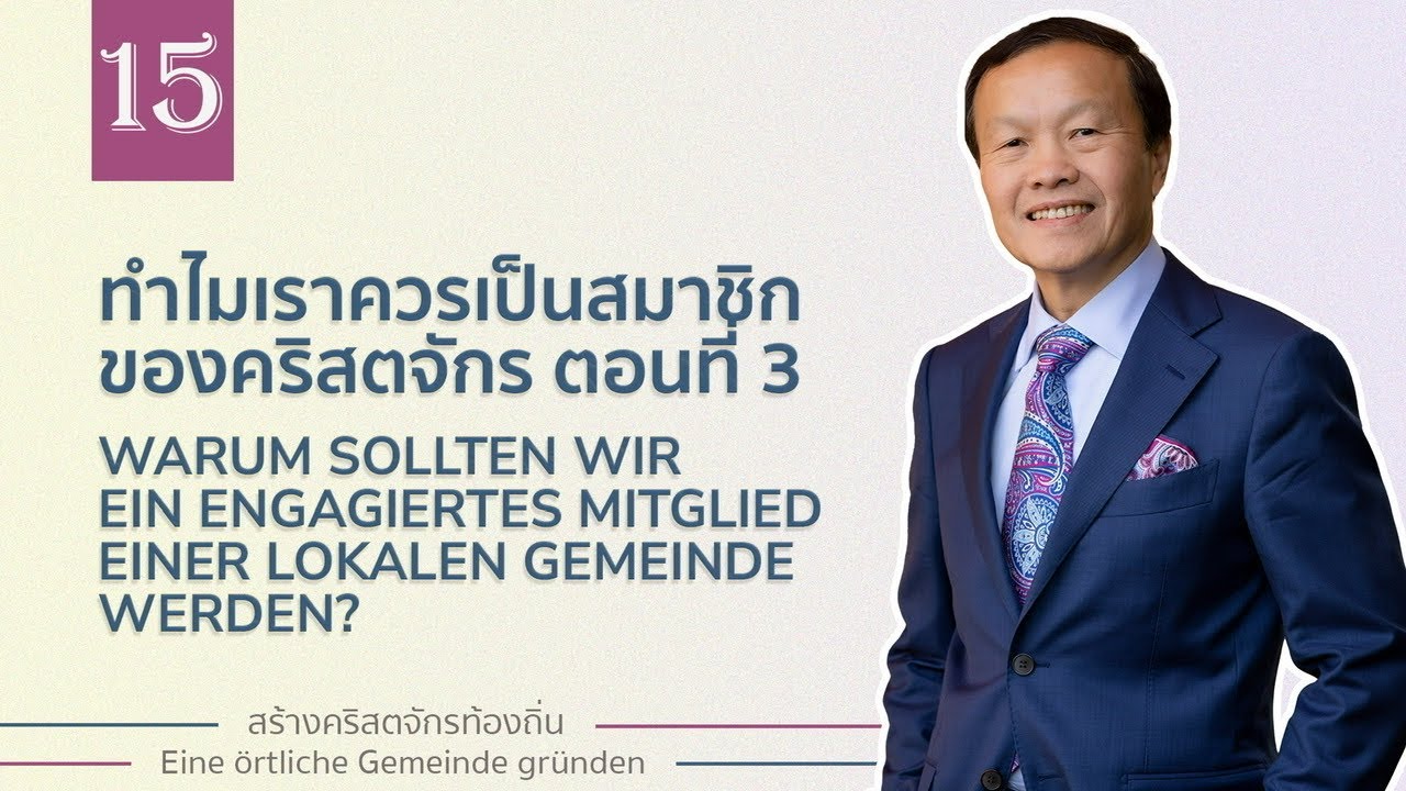 15/30 Warum sollten wir ein verbindliches Mitglied einer lokalen Gemeinde werden? (Teil3)