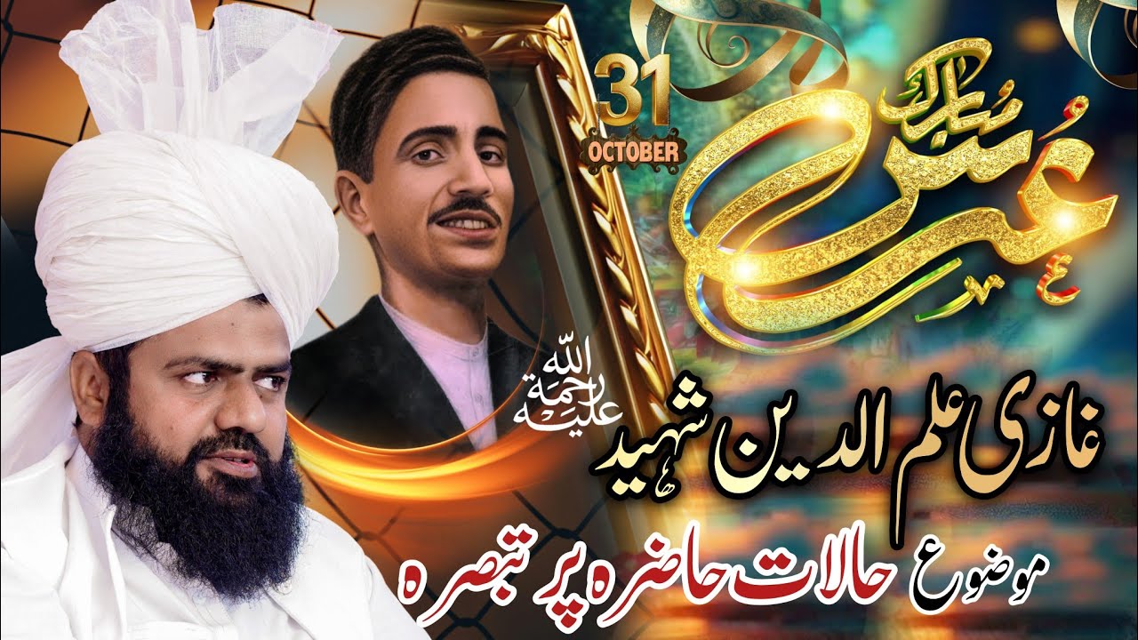 mufti raza siddiqui new bayan 31 october 2025 urs ghazi ilm ul din shaheed @news #news