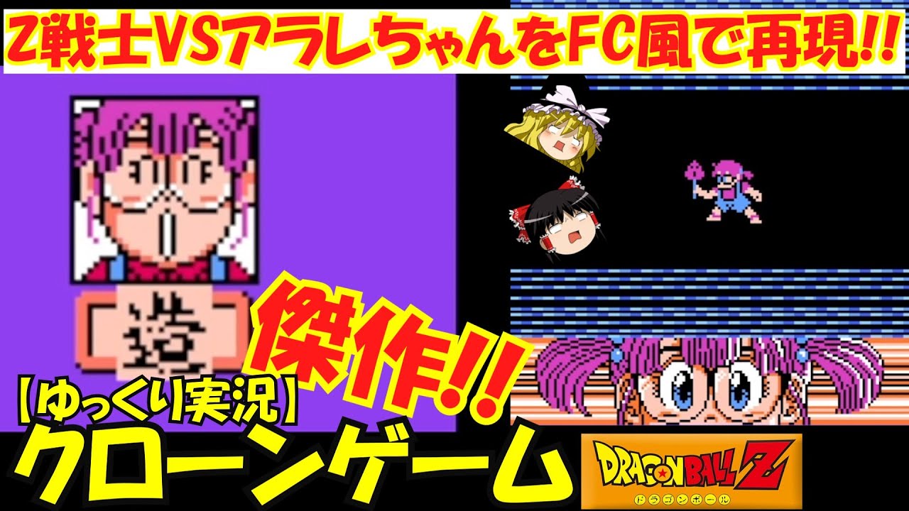 【ゆっくり実況】傑作クローンゲーム！ドラゴンボールZRPG！～アラレちゃんと遊ぼう！Z戦士VSアラレちゃん！FC風で完全再現！