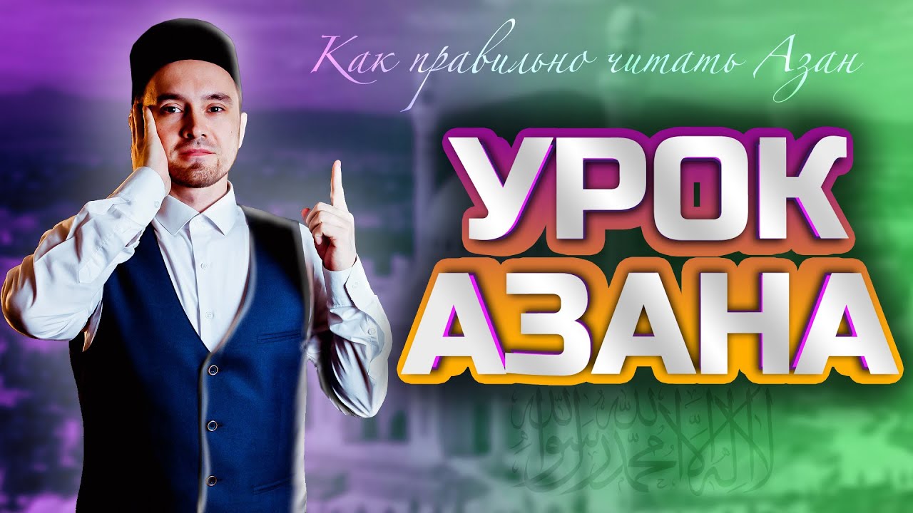 УРОК АЗАНА | КАК ПРАВИЛЬНО ПРОИЗНОСИТЬ АЗАН
