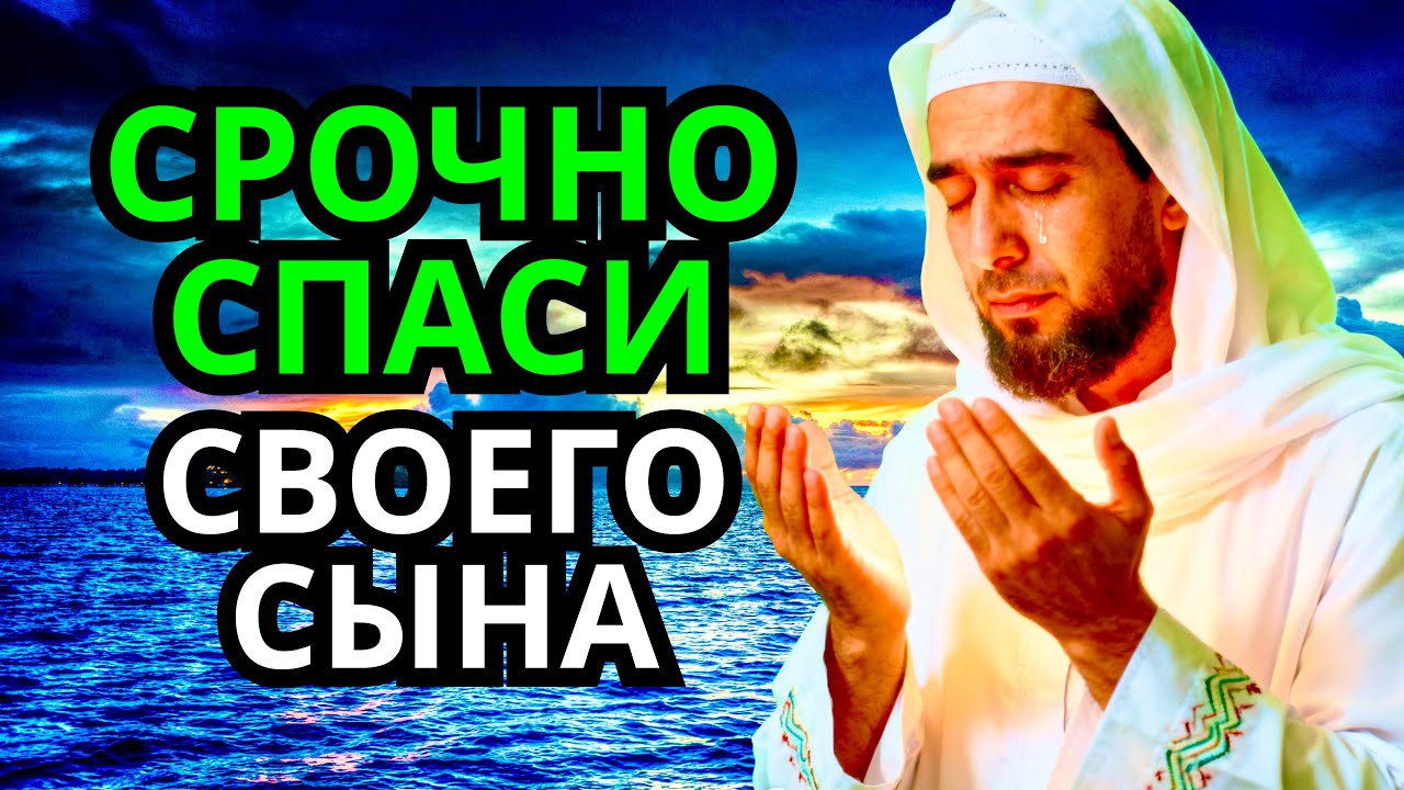 Повторите эту молитву и ваш СЫН будет под защитой! Лучшие молитвы, слушать минимум один раз в день