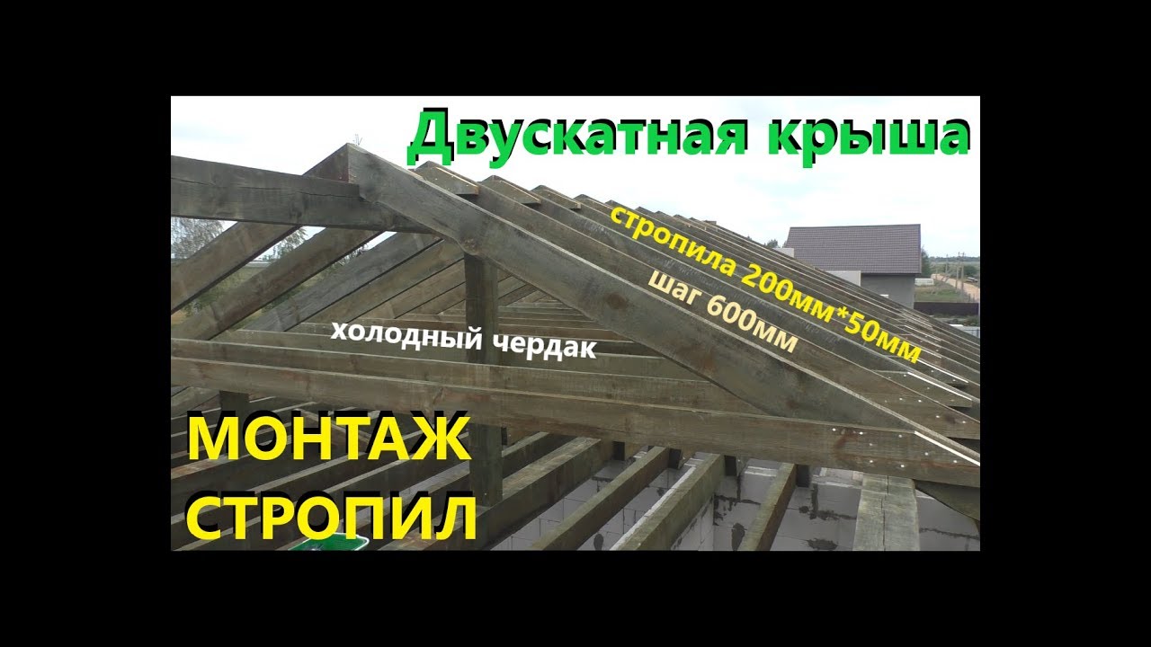 Монтаж стропил своими руками. Двускатная крыша. Холодный чердак.