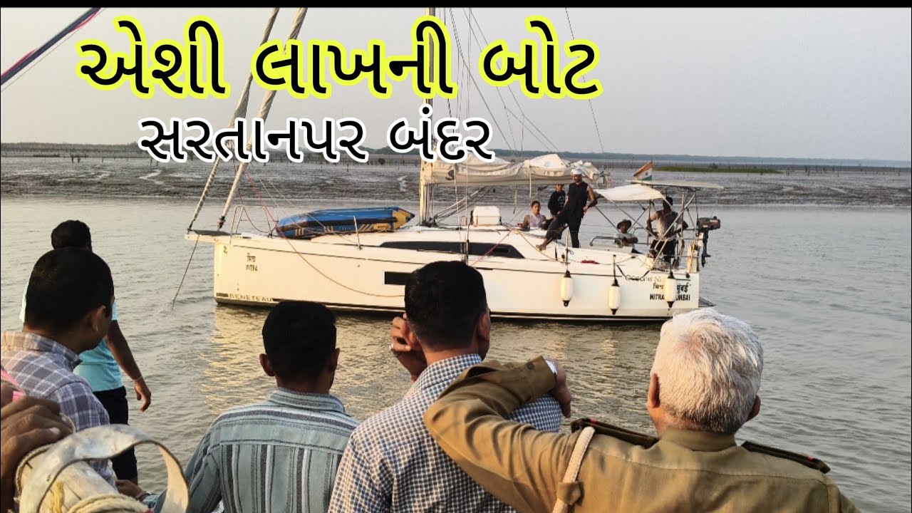 એશી લાખની બોટ લયને  મહેમાન સરતાનપર બંદર 