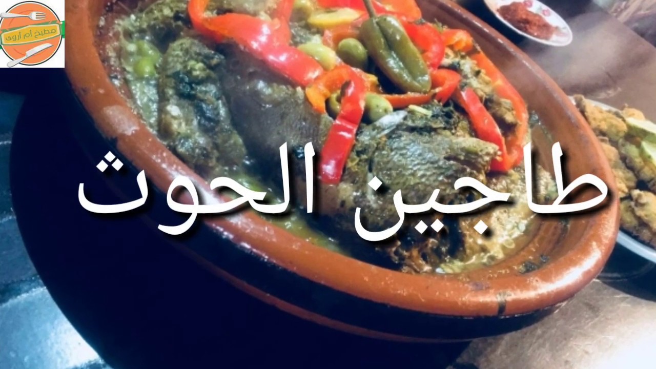 مطبخ أم أروى تحضير طاجين الحوت بالبصل والطماطم  بمذاق عجيب و شرمولة خاصة