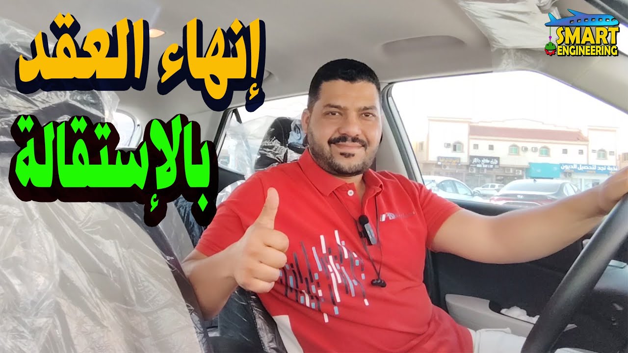 إنهاء العقد بالإستقالة (معلومات مهمة) بعد تعديلات مواد نظام العمل السعودي 2025