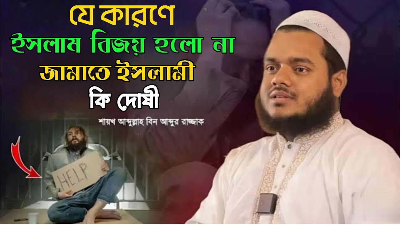 আল্লাহর সাহায্য ছাড়া ইসলাম বিজয় সম্ভব না। আব্দুল্লাহ বিন আব্দুর রাজ্জাক।। সম্পূর্ণ নতুন ওয়াজ ২০২৬
