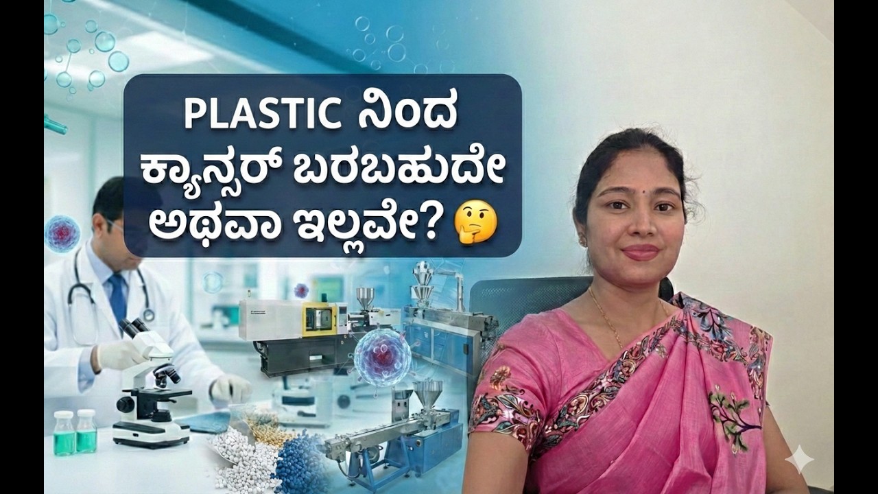 Plastic ನಿಂದ  ಕ್ಯಾನ್ಸರ್ ಬರಬಹುದೇ ಅಥವಾ ಇಲ್ಲವೇ? #PlasticAndCancer