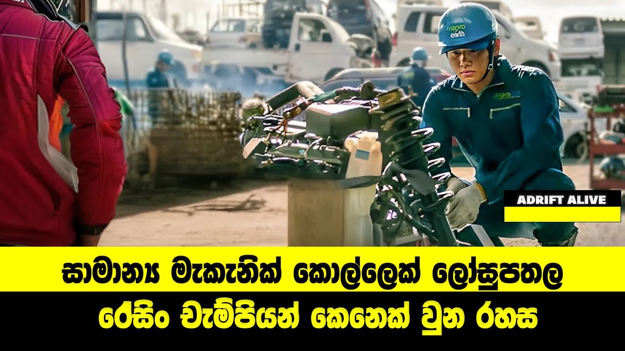 මේ ෆිල්ම් එක බැලුවට පස්සේ තේරෙයි උත්සාහවන්තයාට ජයගන්න පුළුවන්ද කියලා | Sinhala Movie Review