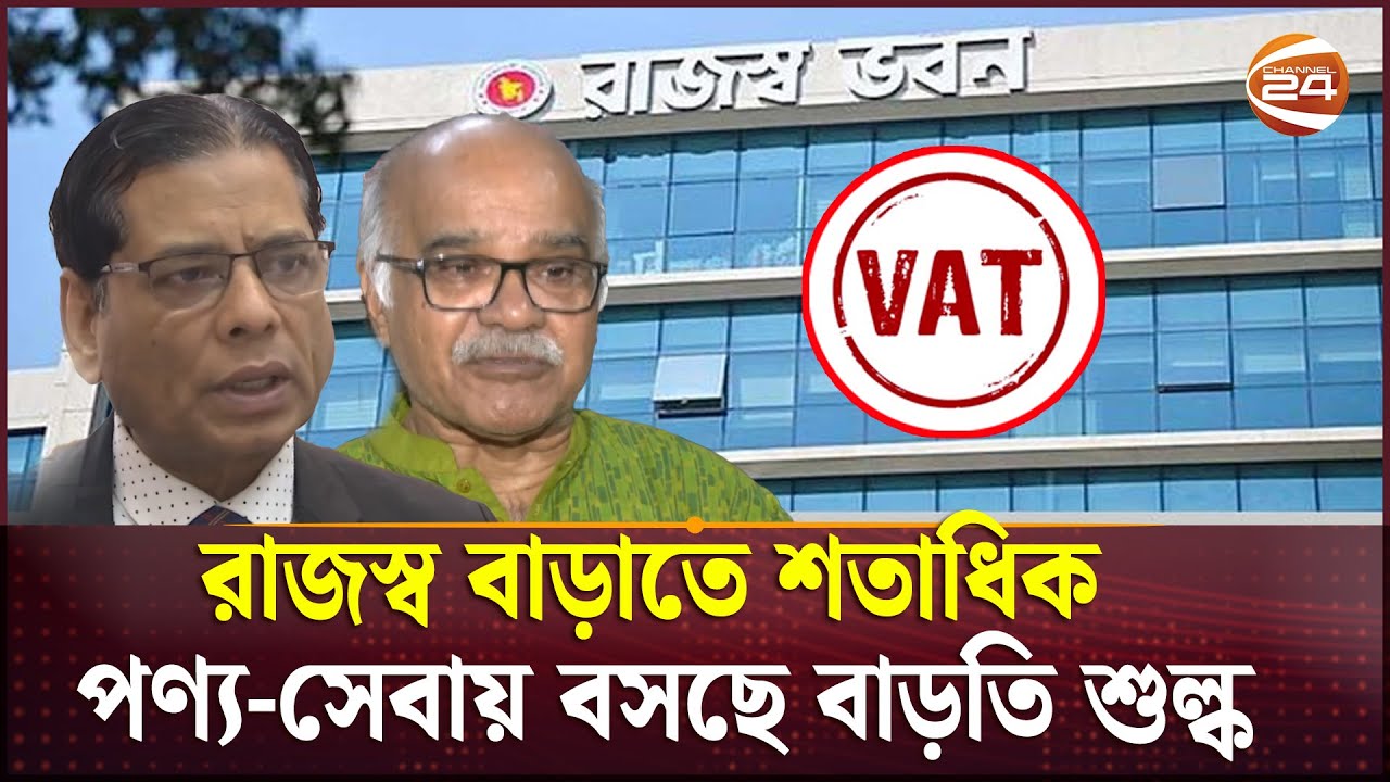 রাজস্ব বাড়াতে আরেক দফা খড়গ নামছে ভোক্তাদের ওপর | NBR New VAT | Channel 24