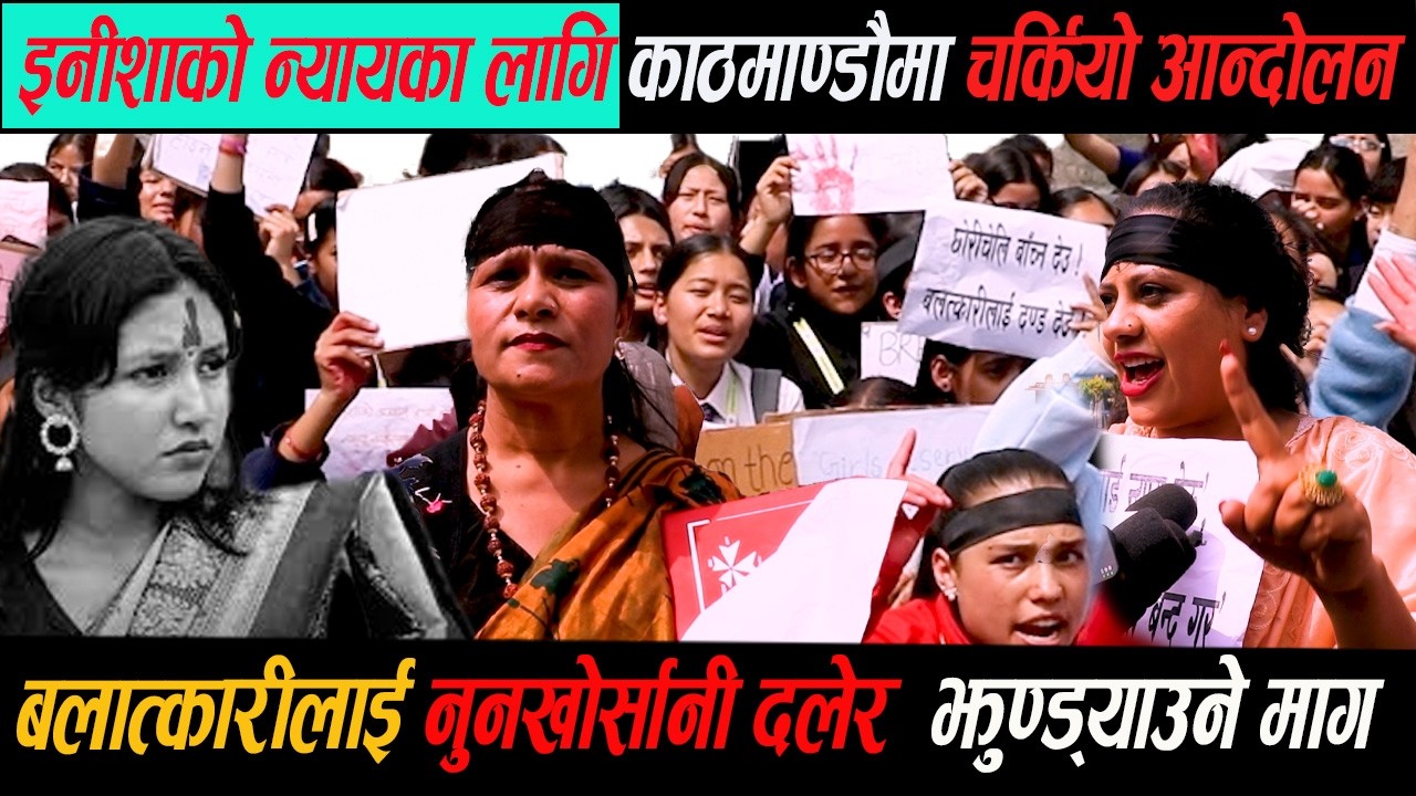 इनीशाको न्यायका लागि काठमाण्डौमा चर्कियो आन्दोलन,बलात्कारीलाई नुनखोर्सानीदलेर टुँडिखेलमा झुण्ड्याउने