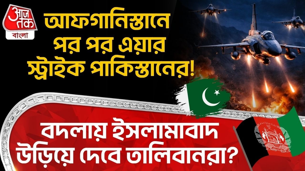 আফগানিস্তানে পর পর Air Strike Pakistanর! বদলায় Islamabad উড়িয়ে দেবে Talibanরা? | Afghanistan | WN