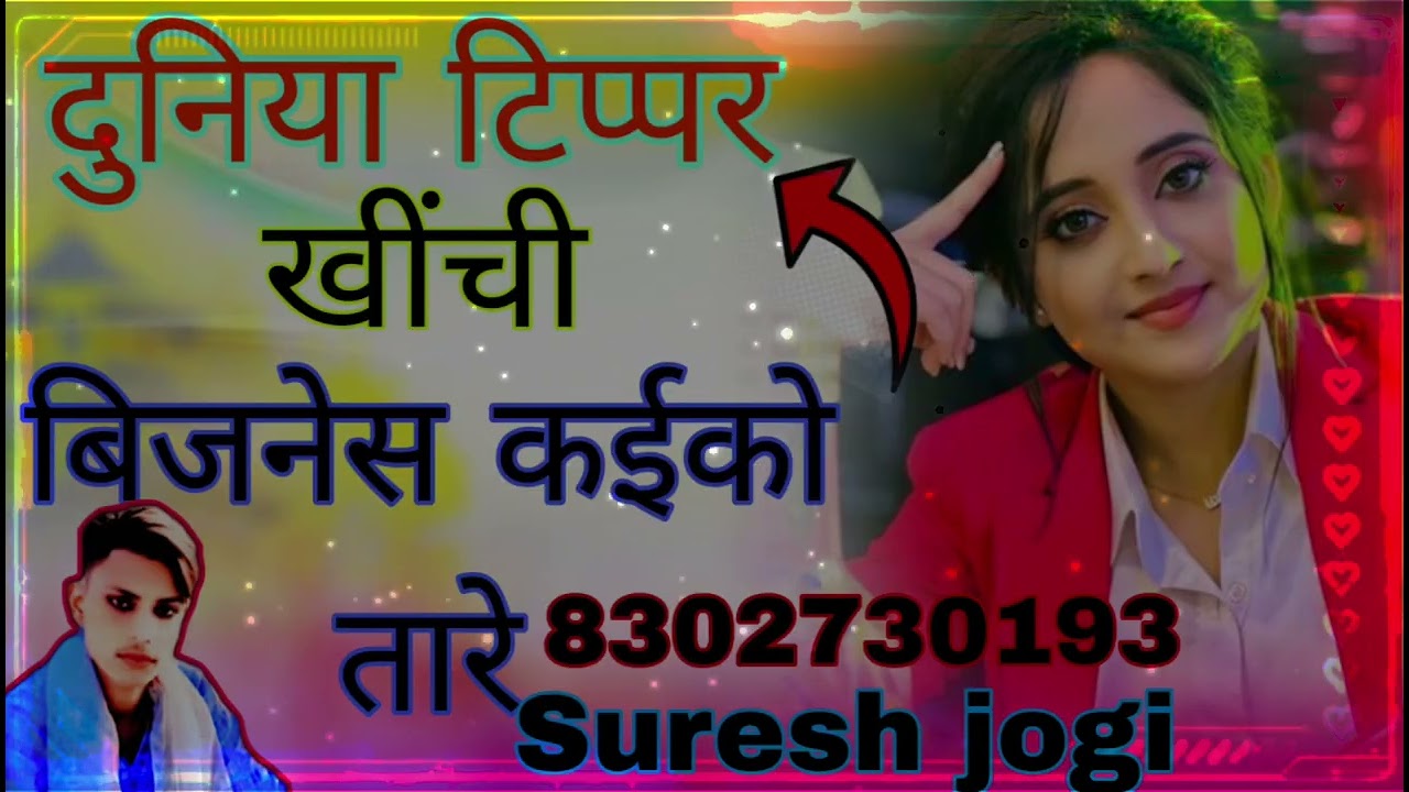 दुनिया टिप्परखींचे जीजी तारा पावन का सॉन्ग विप सिंगर मनीषनाम तोड़ी यूट्यूब चैनलसुरेश योगी