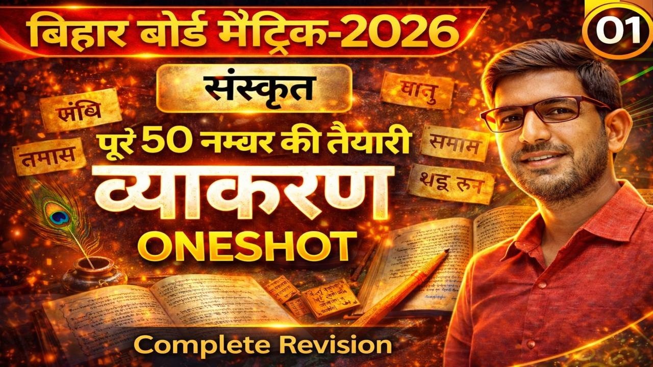 एक हीं वीडियो में संस्कृत व्याकरण समाप्त ✅ | Sanskrit Vyakaran Oneshot | Board Exam