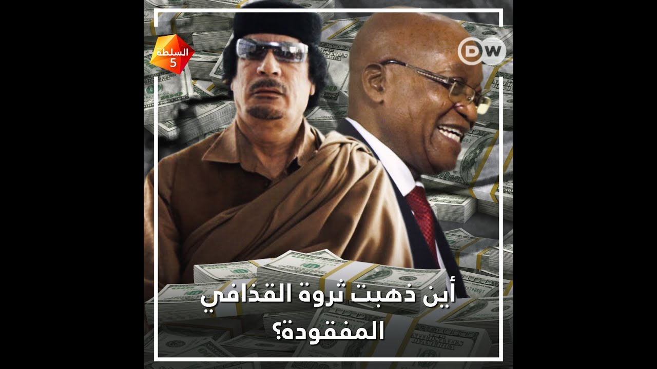 ثروة القذافي المفقودة