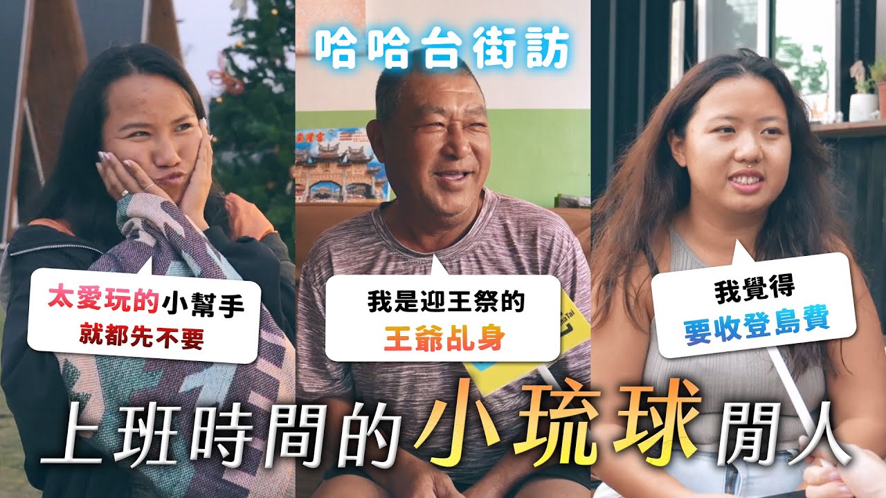 [ENG] 上班時間的「小琉球」閒人。要收登島費嗎？島上的事就留在島上。迎王祭有多重要！《哈哈台地區的街訪》EP70【哈哈台】