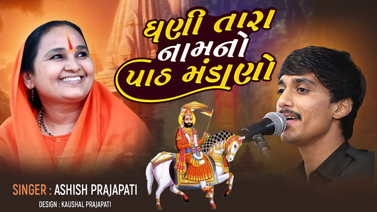 ||ધણી તારા નામ નો રે પાઠ મંડાણો|| આશિષ પ્રજાપતિ || રણમલપુર || સંતવાણી || 2025  No:9409571808