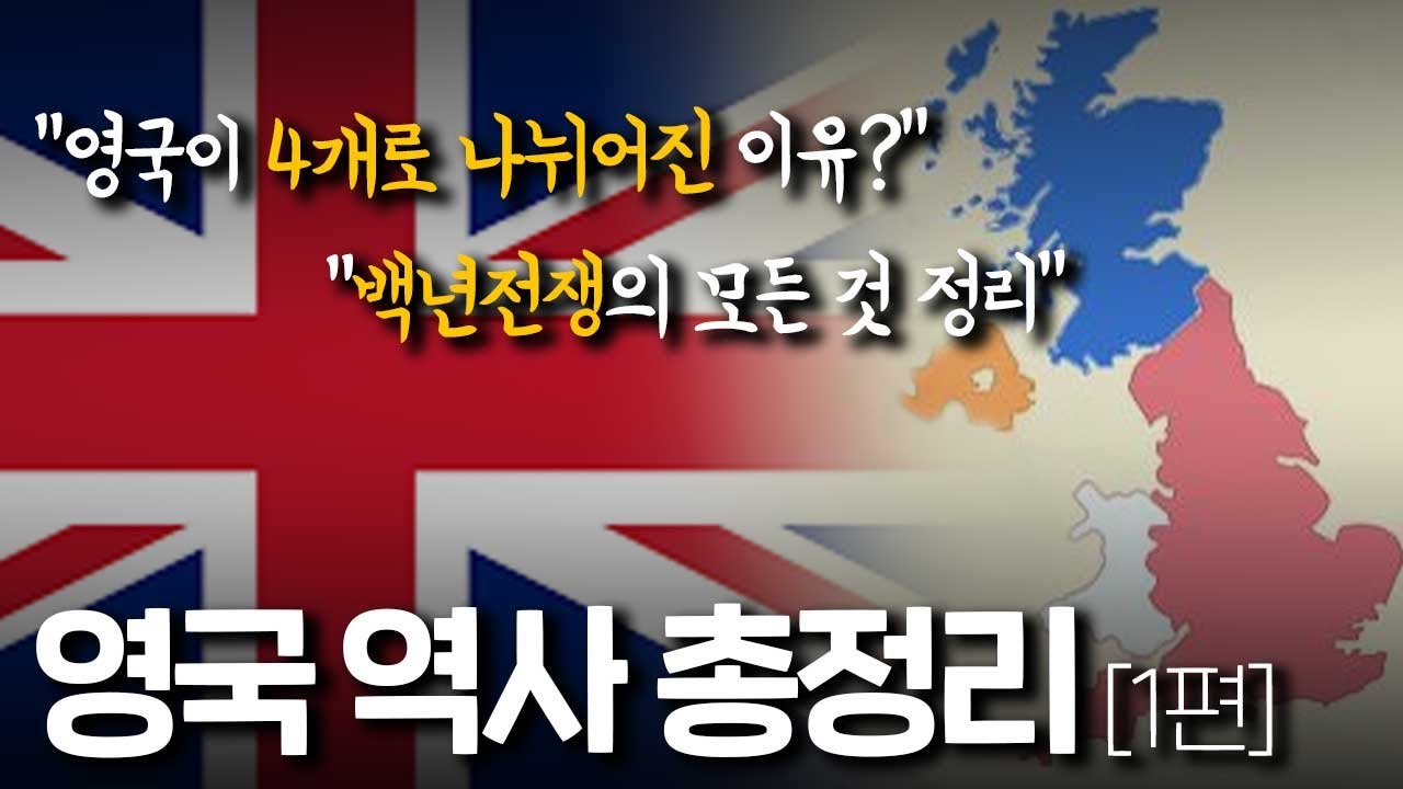 영국 역사 총정리 1편 : 영국이 4개로 나뉜 이유부터 백년전쟁까지
