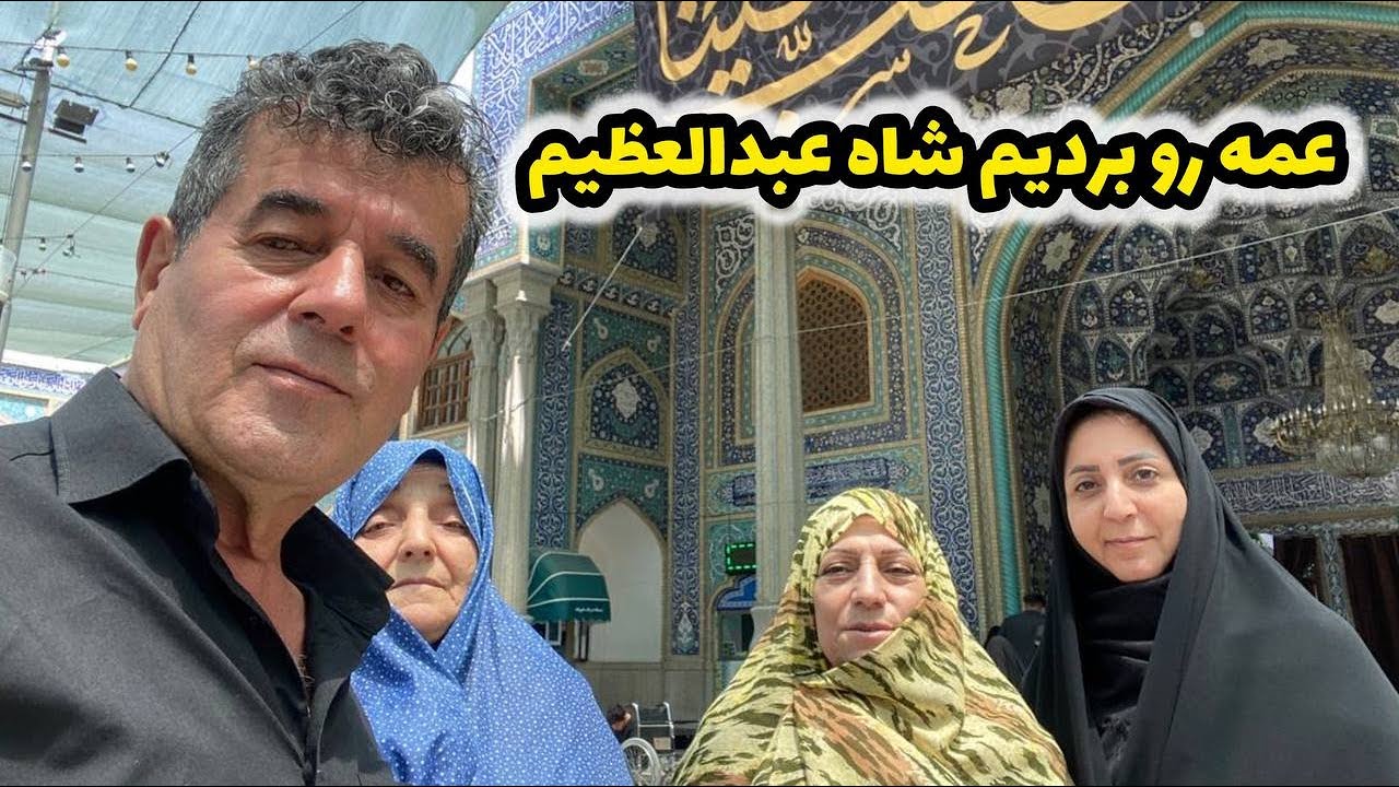 ولاگ زیارت خانوادگی ما در حرم شاه عبدالعظیم با عمه فاطمه ☺️