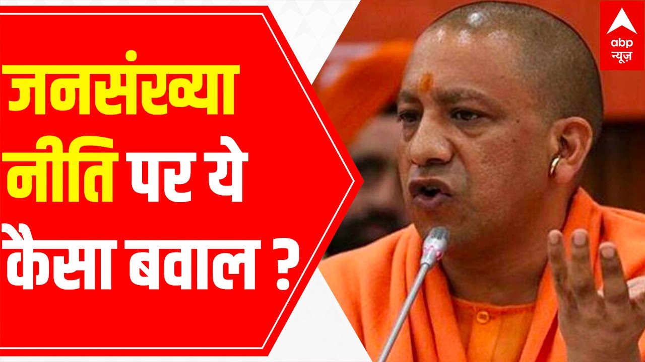 UP Population Control Bill: Chaos in ruling party over the issue | Raj Ki Baat