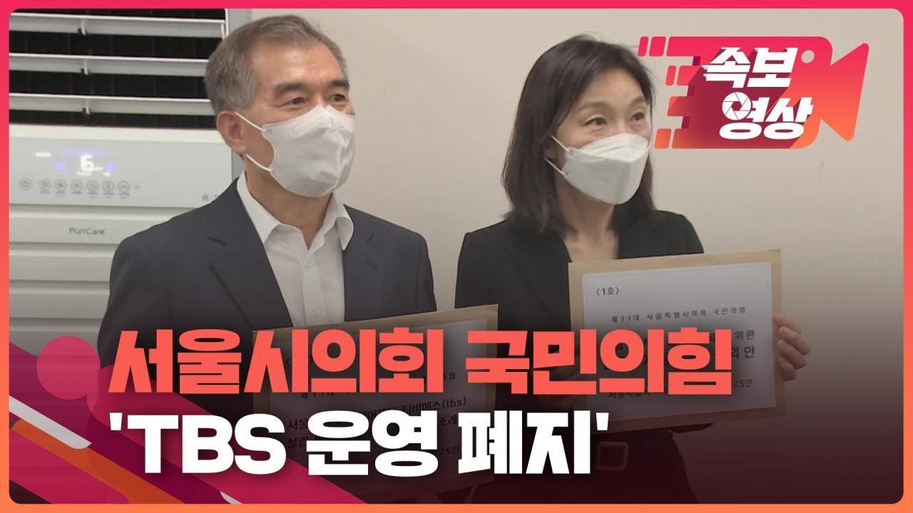 [속보영상] 서울시의회 국민의힘, &lsquo;TBS 설립&middot;운영 폐지 조례안&rsquo; 제출 / KBS