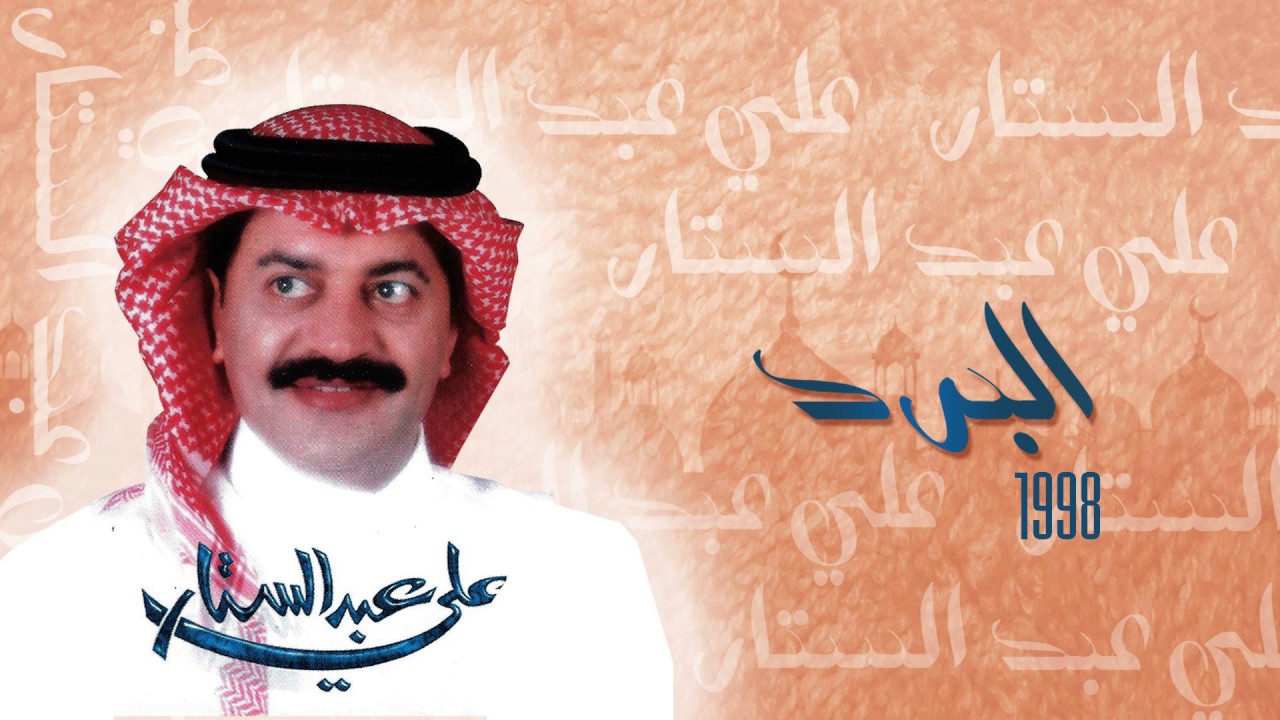 علي عبدالستار -البرد (النسخة الأصلية) | 1998