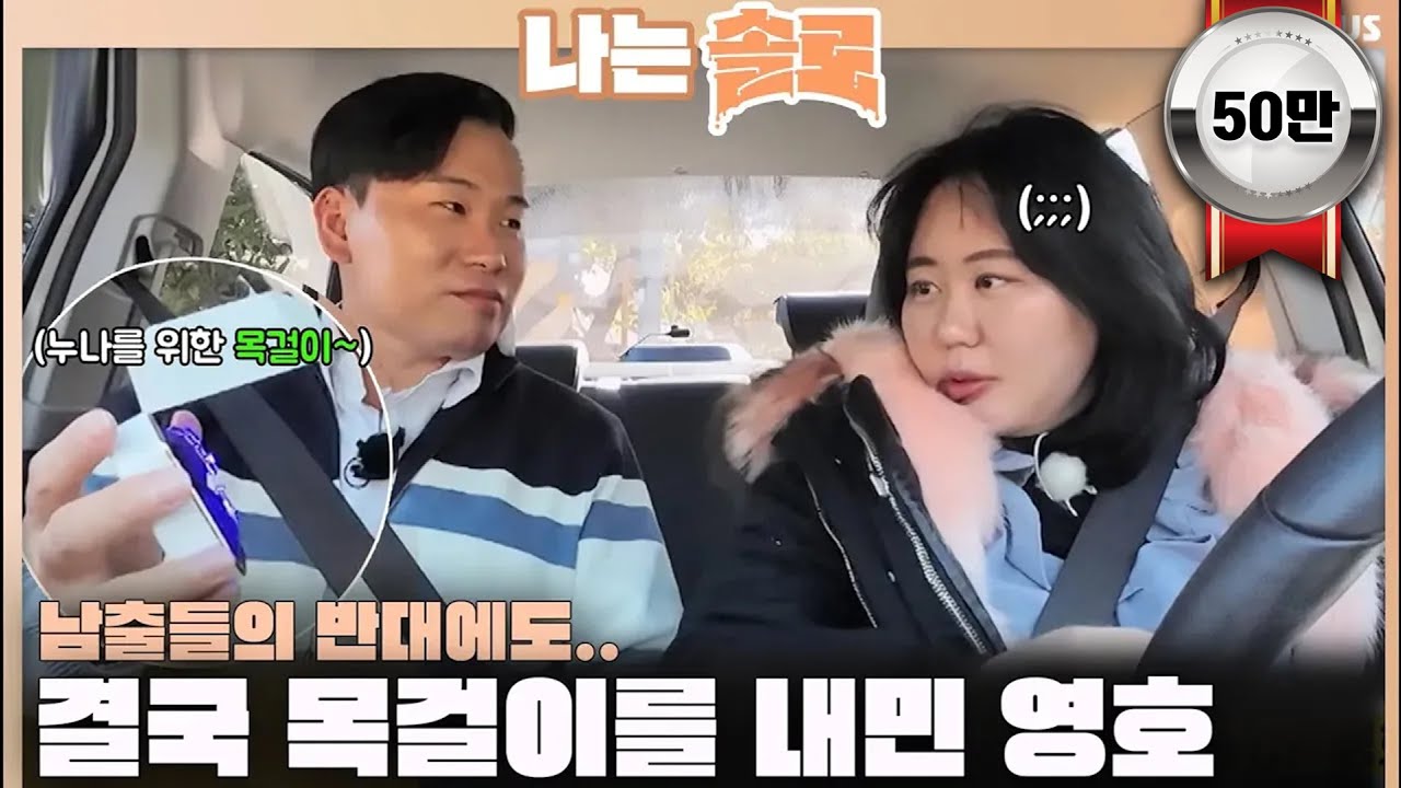 [#나는솔로 ] 남출들의 반대에도 결국 목걸이를 내민 영호..현숙의 반응은?!ㅣ나는솔로 SOLO EP.144ㅣSBS PLUSㅣ(수) 밤 10시 30분
