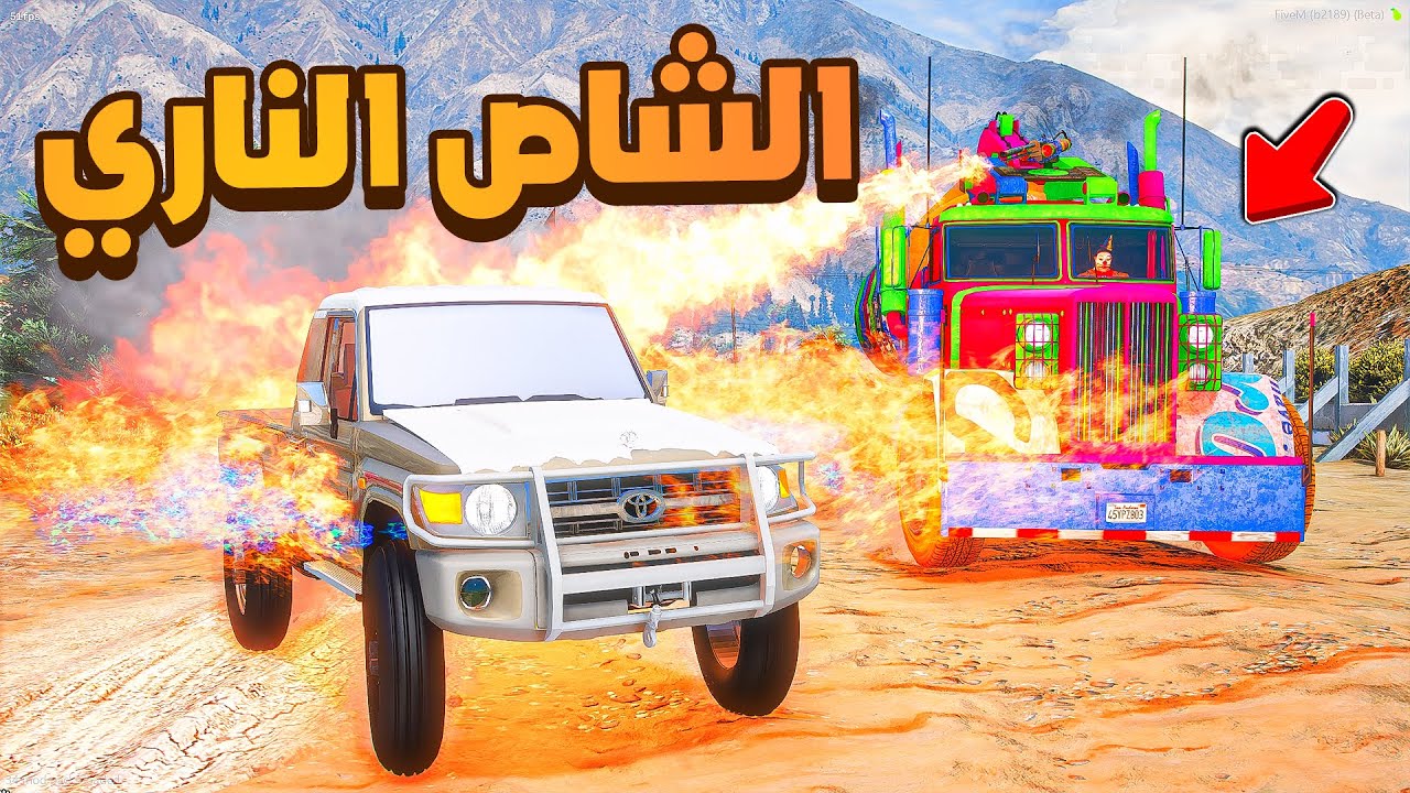 الشاص الناري | الشاحنة النارية ضد الشاص الناري 😱! | فلم قراند GTA V