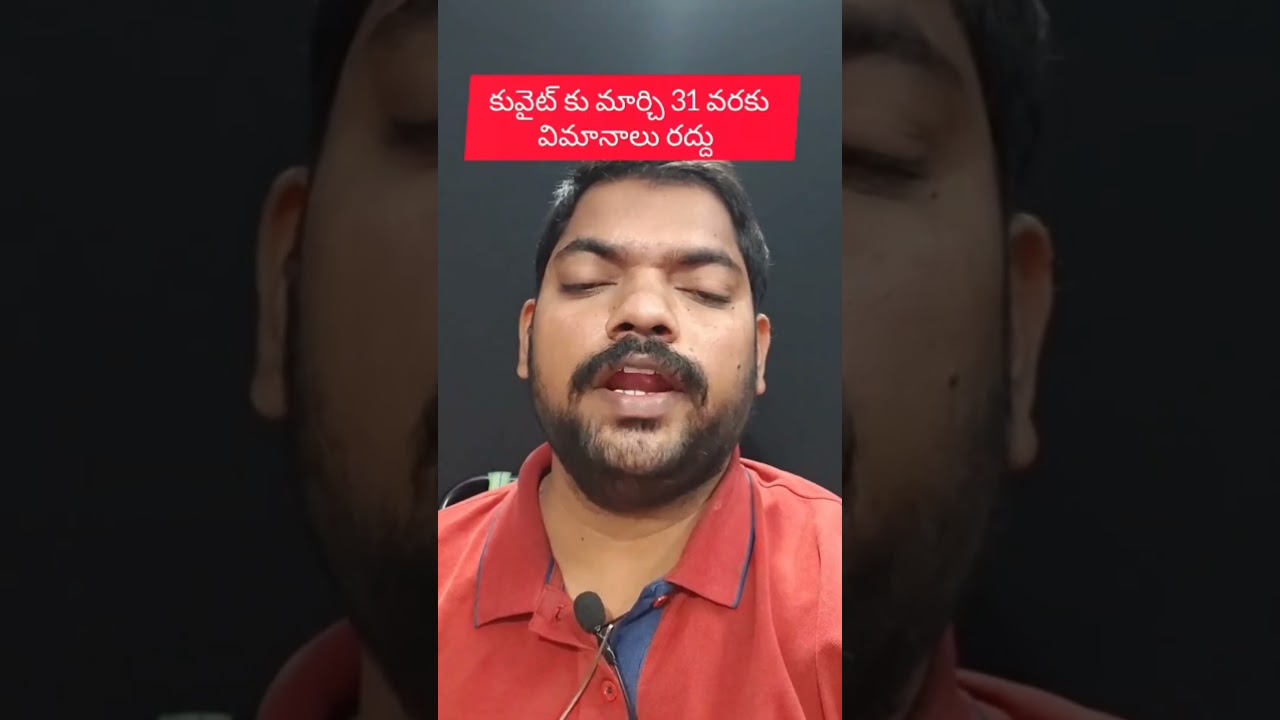 కువైట్ కు మార్చి 31 వరకు విమానాలు రద్దు #Kuwait #stvtelugu