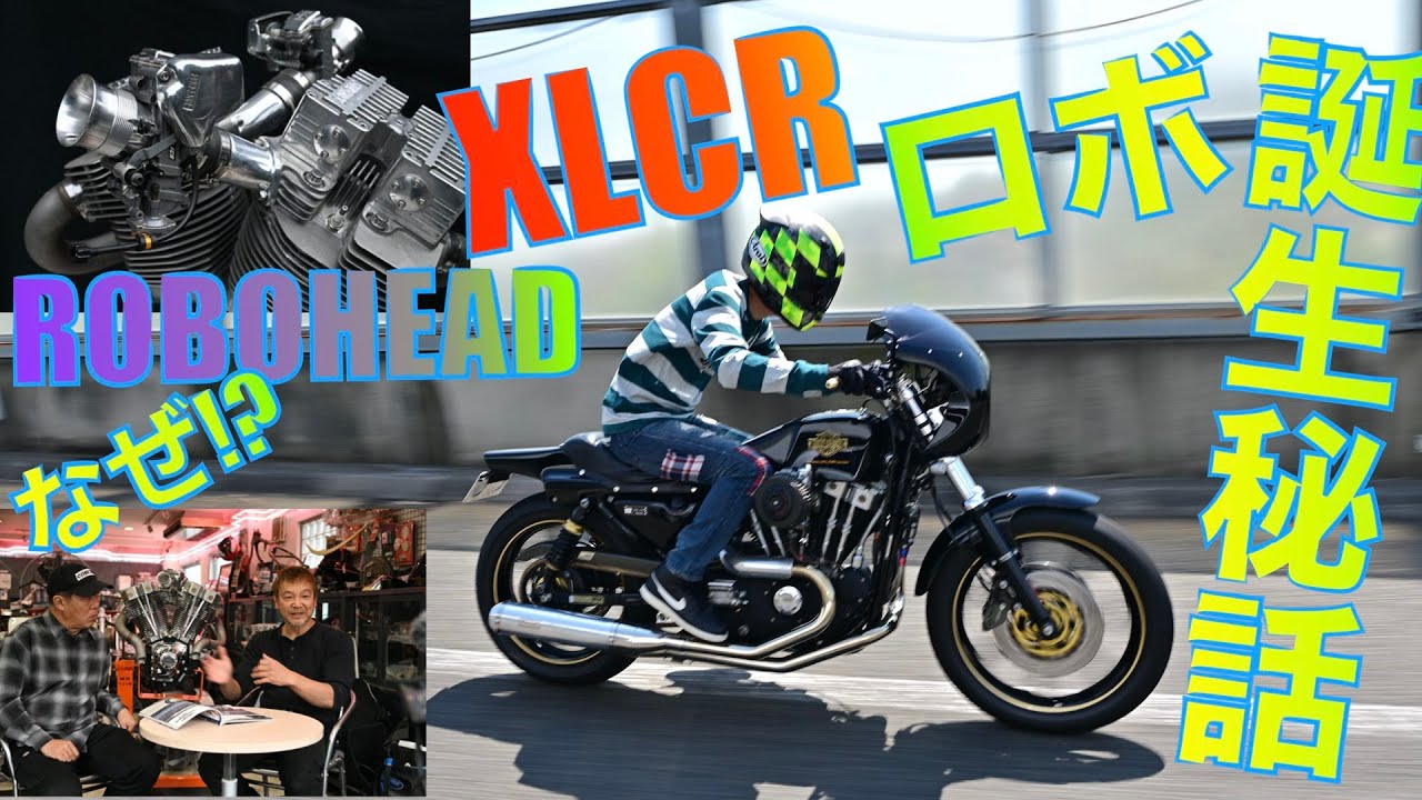 XLCRカフェレーサー!? いいやサンダンスハーレー／ロボヘッドだ!!【ZAK柴﨑氏インタビュー】