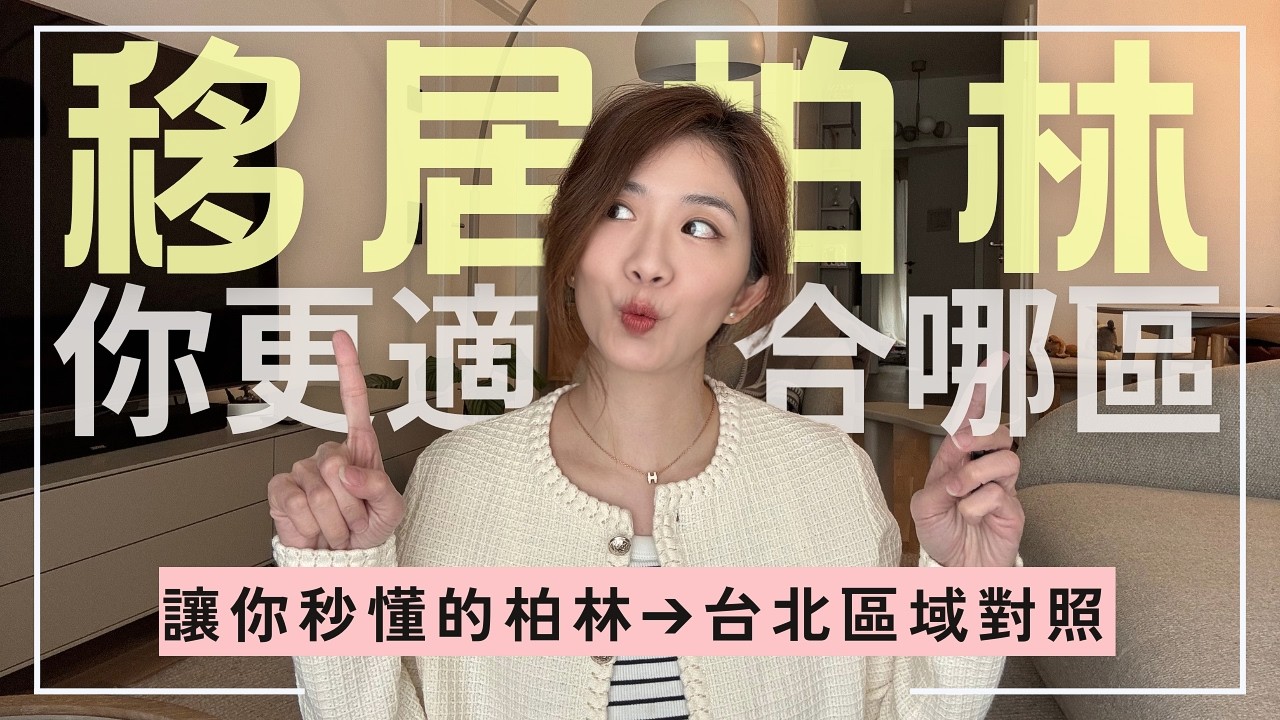 移居柏林，你更適合哪區？｜讓你秒懂的柏林⮕台北區域對照｜住哪生活風格說了算 ft. GOELIA