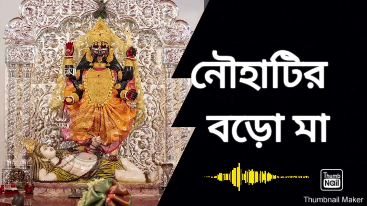 নৈহাটির বড়ো মা#কালীকথা #anikesh #motivation #foryou