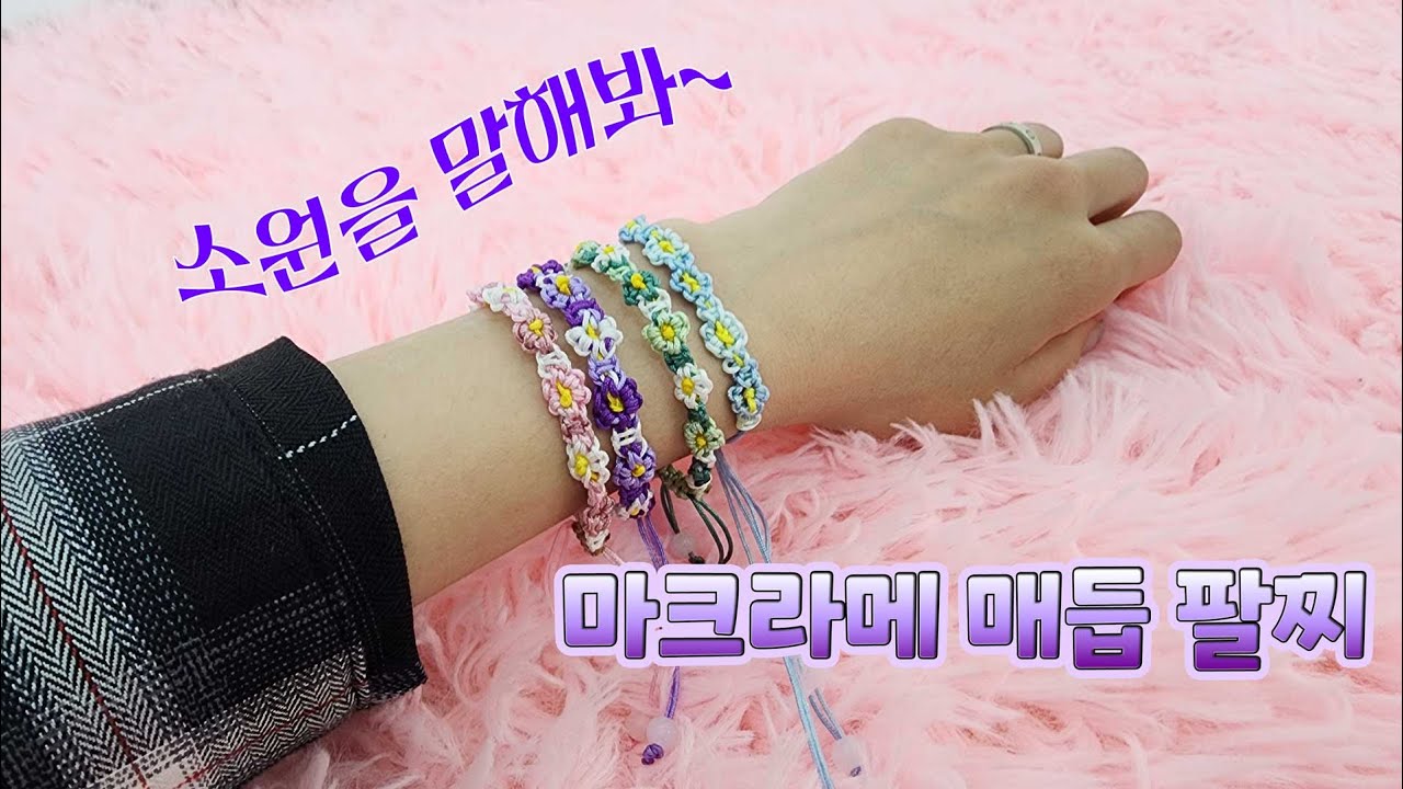 소원을 말해봐~🎵 귀여운 마크라메 매듭 꽃🌺 팔찌 만들기