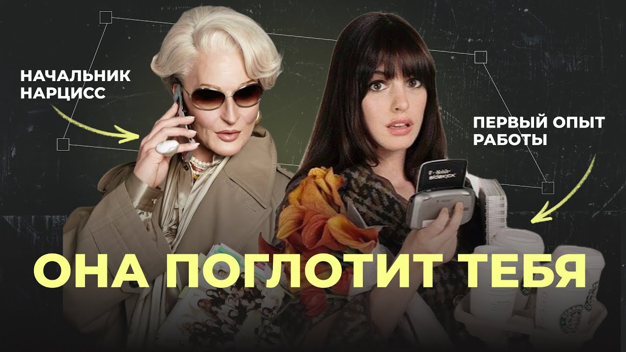 ДЬЯВОЛ НОСИТ ПРАДА: ЦЕНА УСПЕХА МИРАНДЫ ПРИСТЛИ. как выжить в токсичном коллективе?