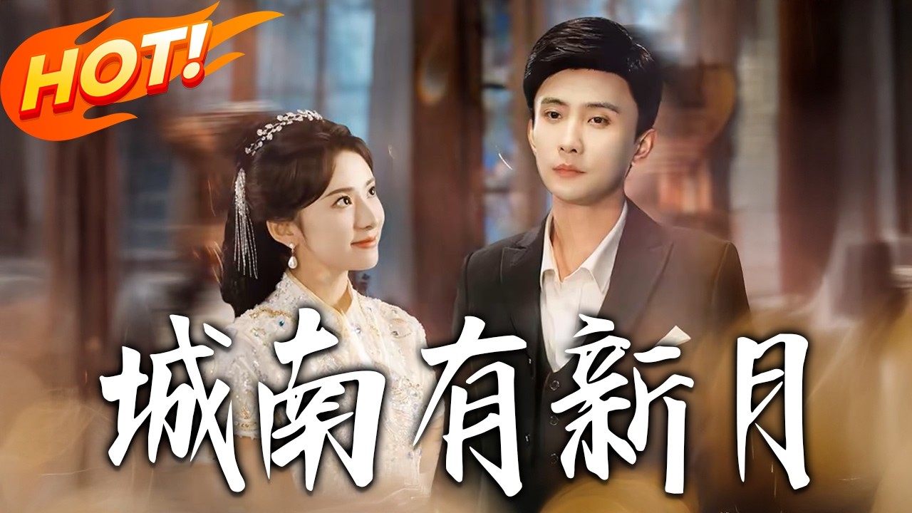 《城南有新月》第1~75集【高清完结合集】孙樾&杨洛仟丨嚣张少奶奶VS冷面军阀，先婚后爱，日久生情，双面塑料夫妇相爱相杀，联手抗敌#盛世短剧 #短剧 #都市 #爱情 #甜宠 #drama