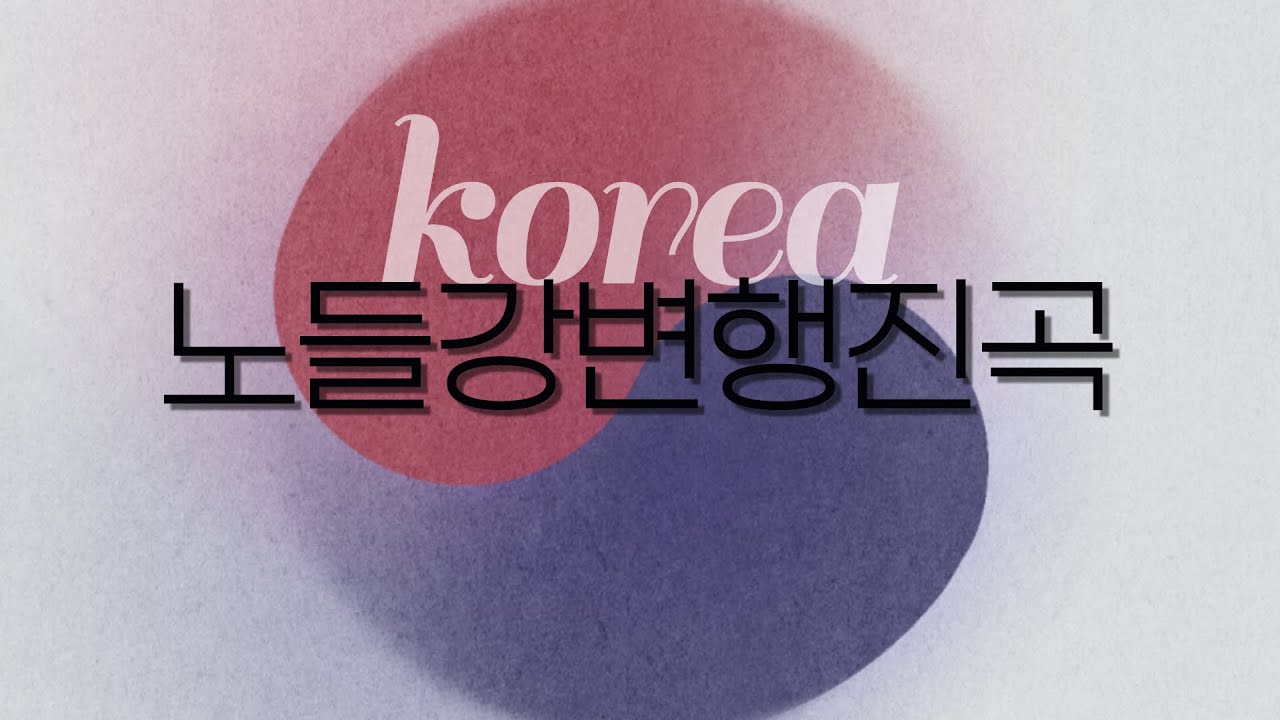[2018] 노들강변 행진곡 - 장익환 (아스텔뮤직)