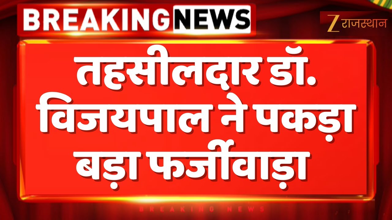 Jaipur News : तहसीलदार डॉ. विजयपाल ने पकड़ा बड़ा फर्जीवाड़ा | Rajasthan Government | Jaipur Police
