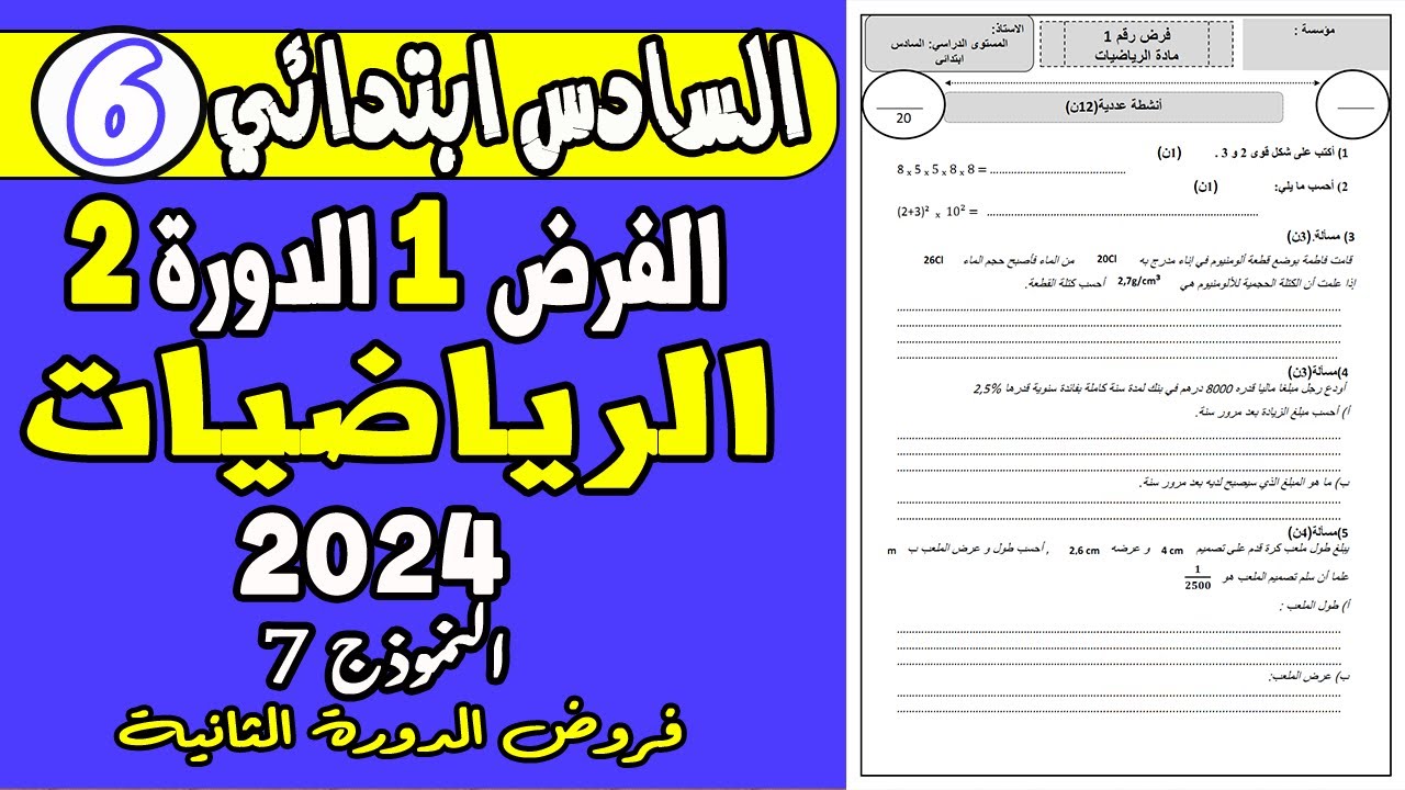فروض المستوى السادس ابتدائي الدورة الثانية | الفرض الأول الدورة الثانية الرياضيات السادس نموذج7