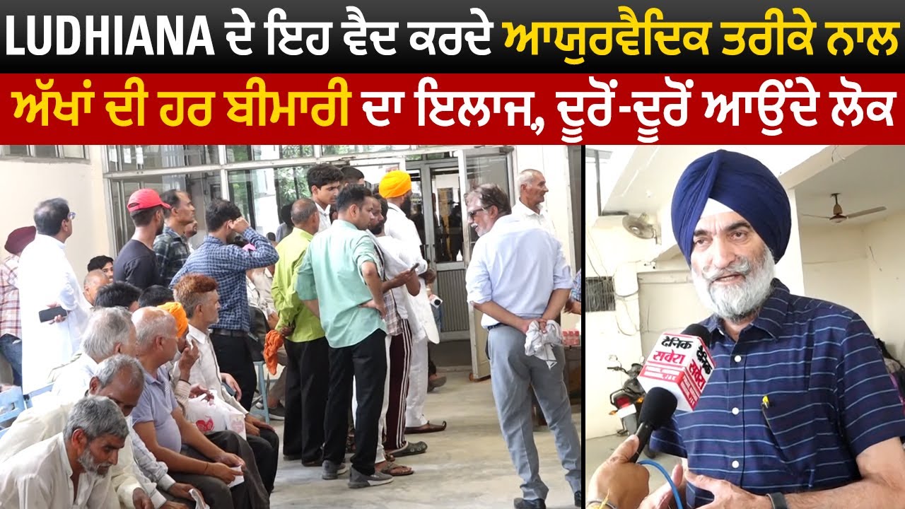 Special : Ludhiana ਦੇ ਇਹ ਵੈਦ ਕਰਦੇ ਆਯੁਰਵੈਦਿਕ ਤਰੀਕੇ ਨਾਲ ਅੱਖਾਂ ਦੀ ਹਰ ਬੀਮਾਰੀ ਦਾ ਇਲਾਜ਼