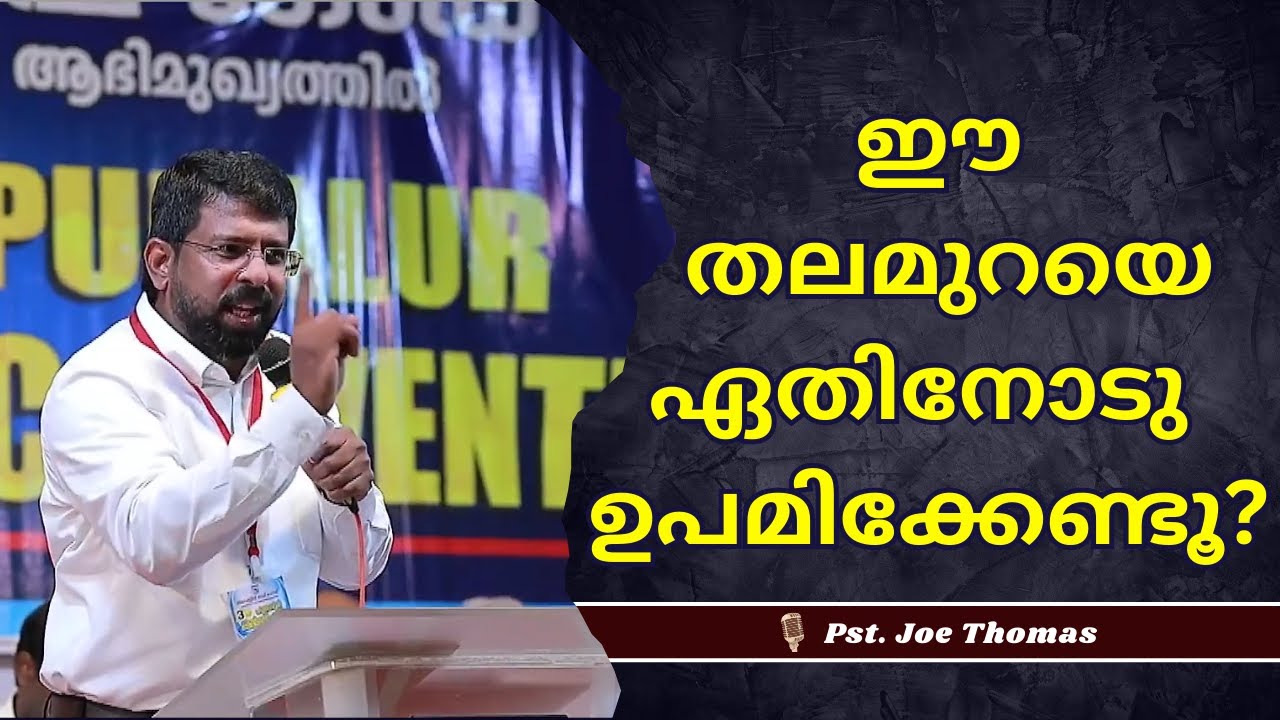 ഈ തലമുറയെ ഏതിനോടു ഉപമിക്കേണ്ടൂ ? || Pst. Joe Thomas