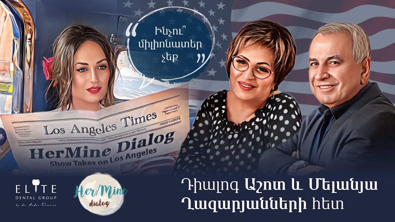 Ինչու՞ միլիոնատեր չեք | Աշոտ և Մելանյա Ղազարյաններ | HerMine dialog 55